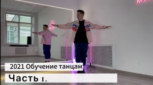 Обучение современным танцевальным движением