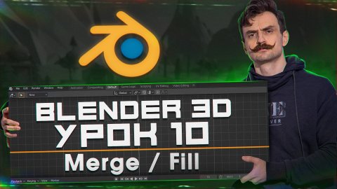BLENDER 3D | УРОК 10 | Merge / Fill (Правильно)