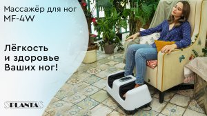 Массажер для ног Planta MF-4W Massage Bliss