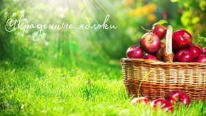 Украденные яблоки | Аудиорассказ