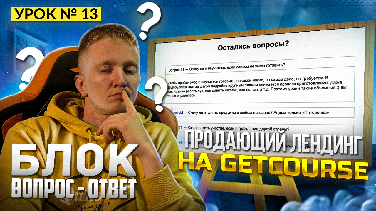 Урок 13. Блок «Вопрос-ответ». Структура продающего лендинга на GetCourse