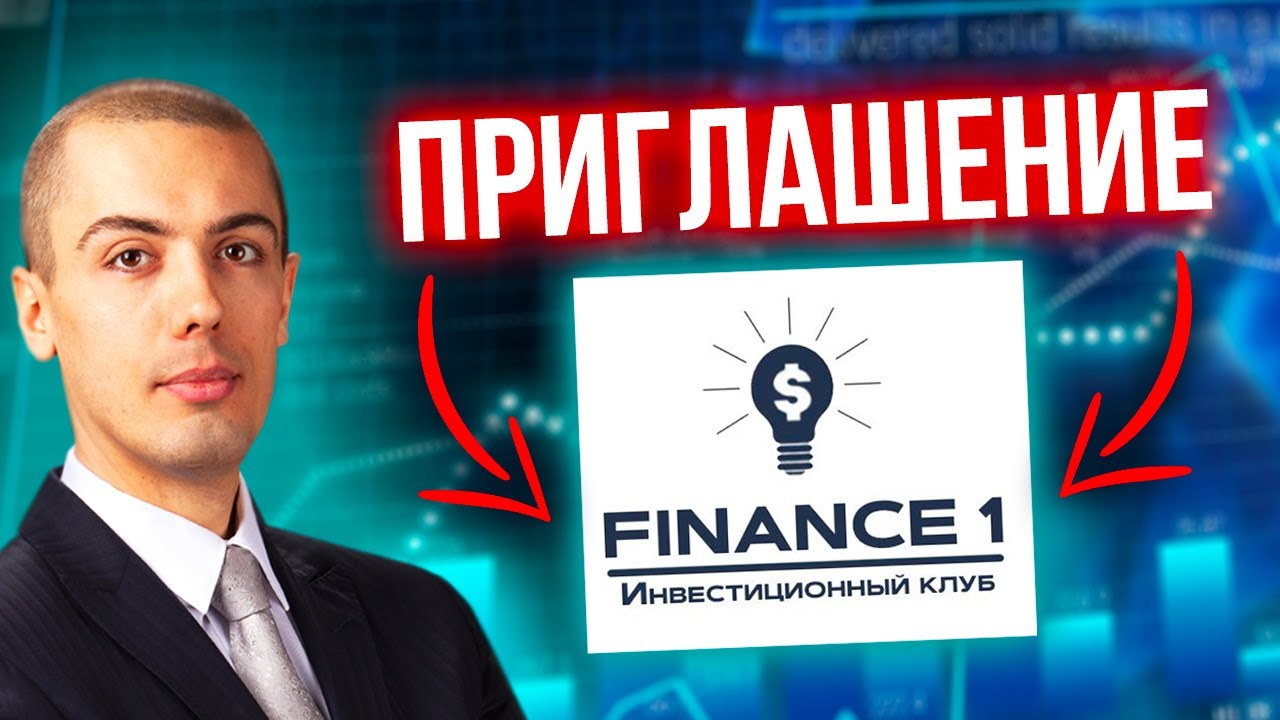 Приглашение в инвестиционный клуб Finance 1