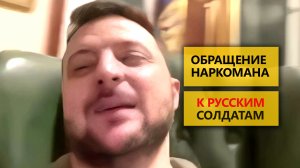 Обращение наркомана к русским солдатам