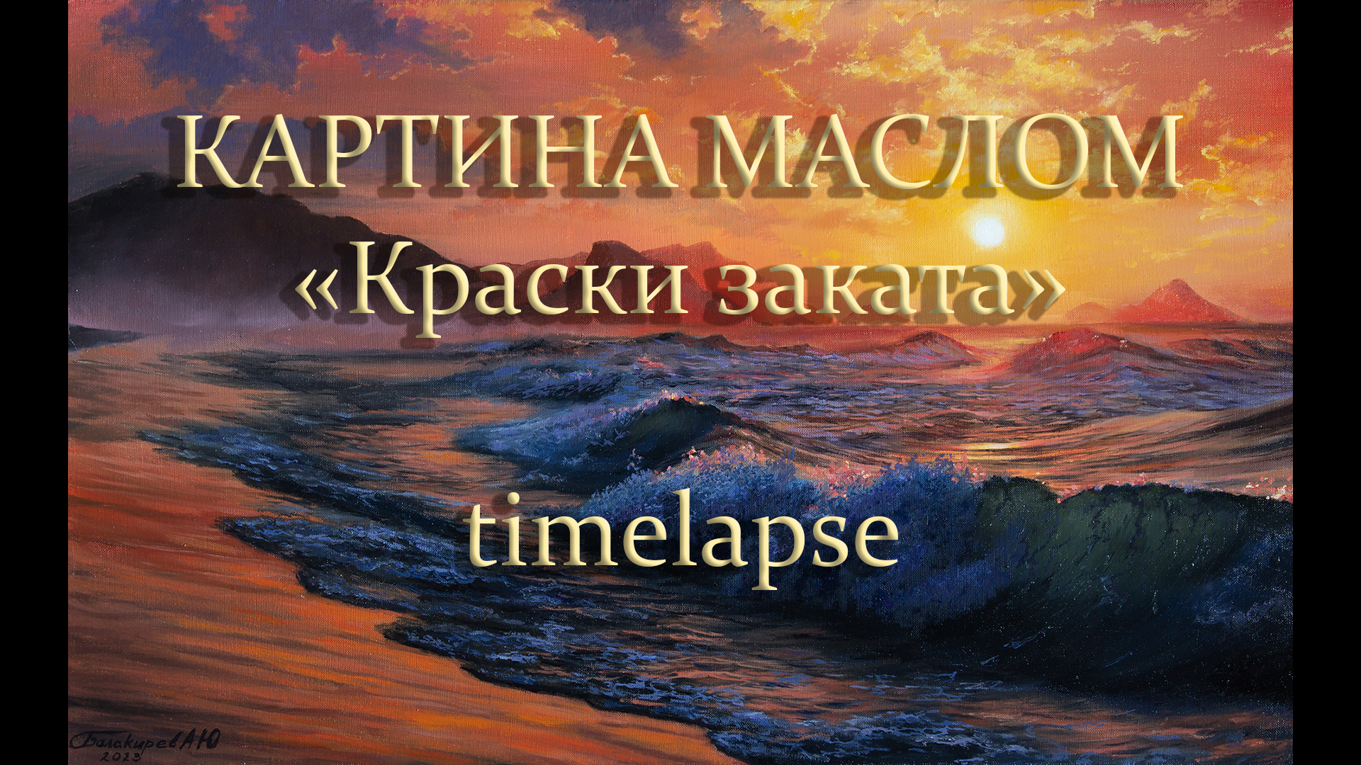 Закат красками