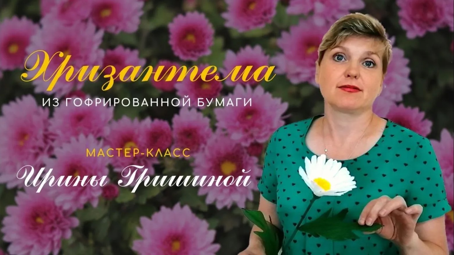 КАК СДЕЛАТЬ ХРИЗАНТЕМУ ИЗ ГОФРИРОВАННОЙ БУМАГИ