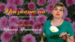 КАК СДЕЛАТЬ ХРИЗАНТЕМУ ИЗ ГОФРИРОВАННОЙ БУМАГИ / 2020