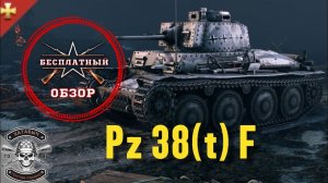 Бесплатный обзор на Pz 38(t)F [ENLISTED]