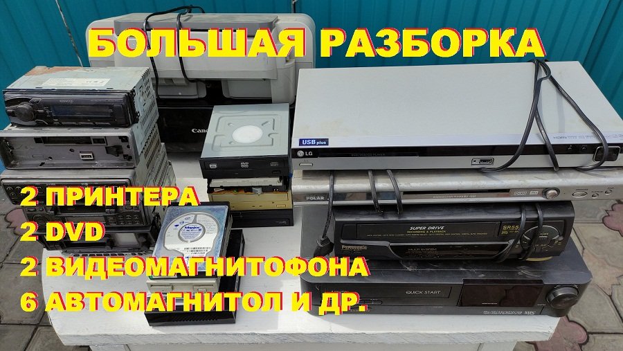 Большой разобрать. Сколько меди в видеомагнитофоне