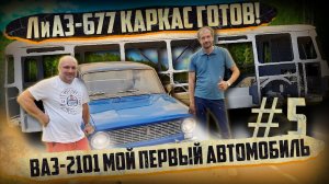 ЛиАЗ-677 #5 каркас автобуса прогрунтован   ВАЗ-2101 Вадима Навроцкого «Ретро Мастерская Авторбусов»