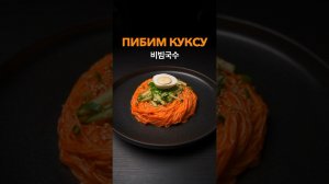 Пибим Куксу 비빔국수, корейская лапша с соусом из пасты Кочудян.