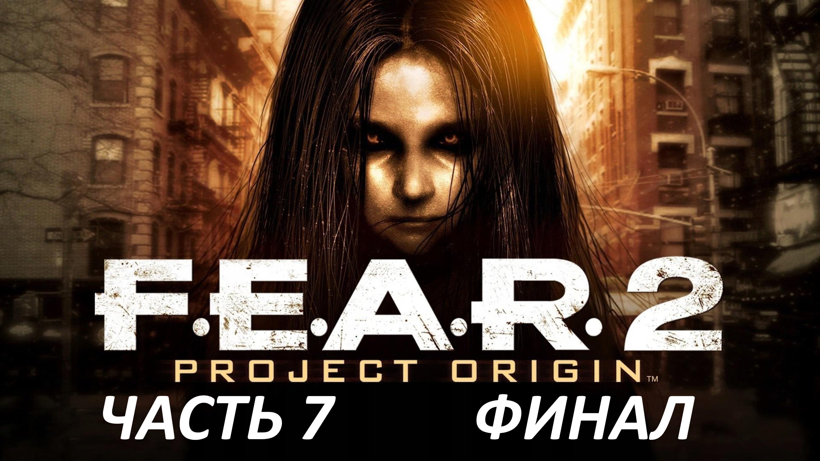 F.E.A.R. 2 - ЧАСТЬ 7 - ОБЪЕДИНЕНИЕ - ФИНАЛ И ОЦЕНКА ИГРЫ