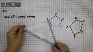 Упражнение 48. Математика 5 класс Виленкин Н.Я.