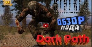 STALKER_ dark path ( Обзор мода)