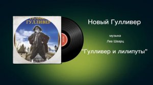 Новый Гулливер «Гулливер и лилипуты» музыка Лев Шварц