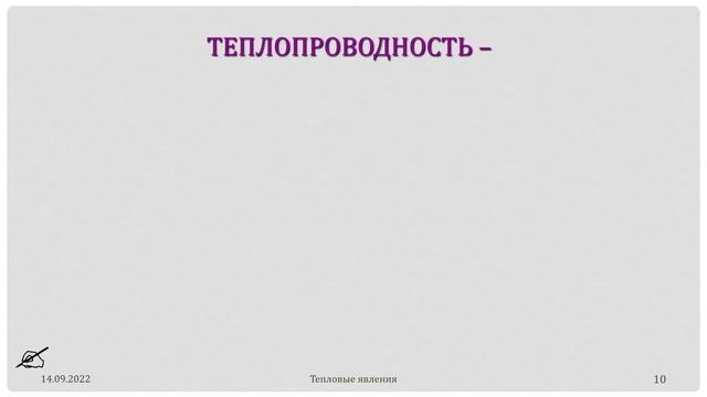 8-кл-007. Види теплопередачі: теплопровідність. смотреть онлайн