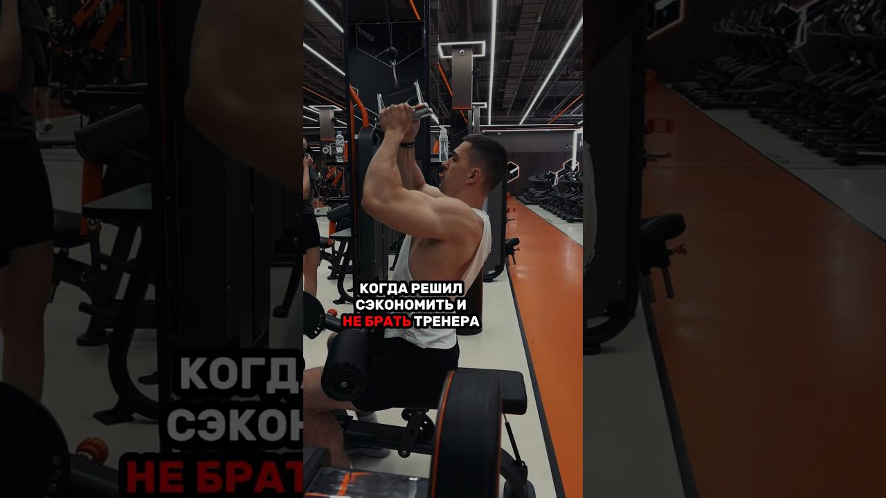 И правда, зачем тренер? | спасибо за подписку 1604/3к✅#shorts #sport #fitness #motivation