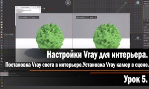 Урок 5. Настройки Vray для интерьера.Постановка Vray света в интерьере.Установка Vray камер в сцене.