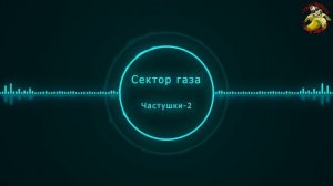 Сектор газа Частушки 2