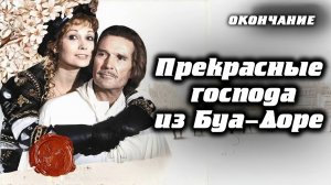 Прекрасные господа из Буа-Доре. Франция. Мини-сериал. Приключения. Окончание