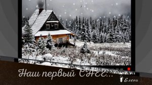 Наш первый СНЕГ*