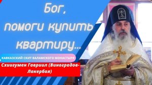 Использовать Бога? Возможно ли это? Отец Гавриил (Виноградов-Лакербая). Верую @Елена Козенкова