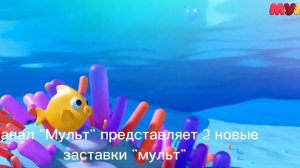 2 самые новые заставки "мульт"