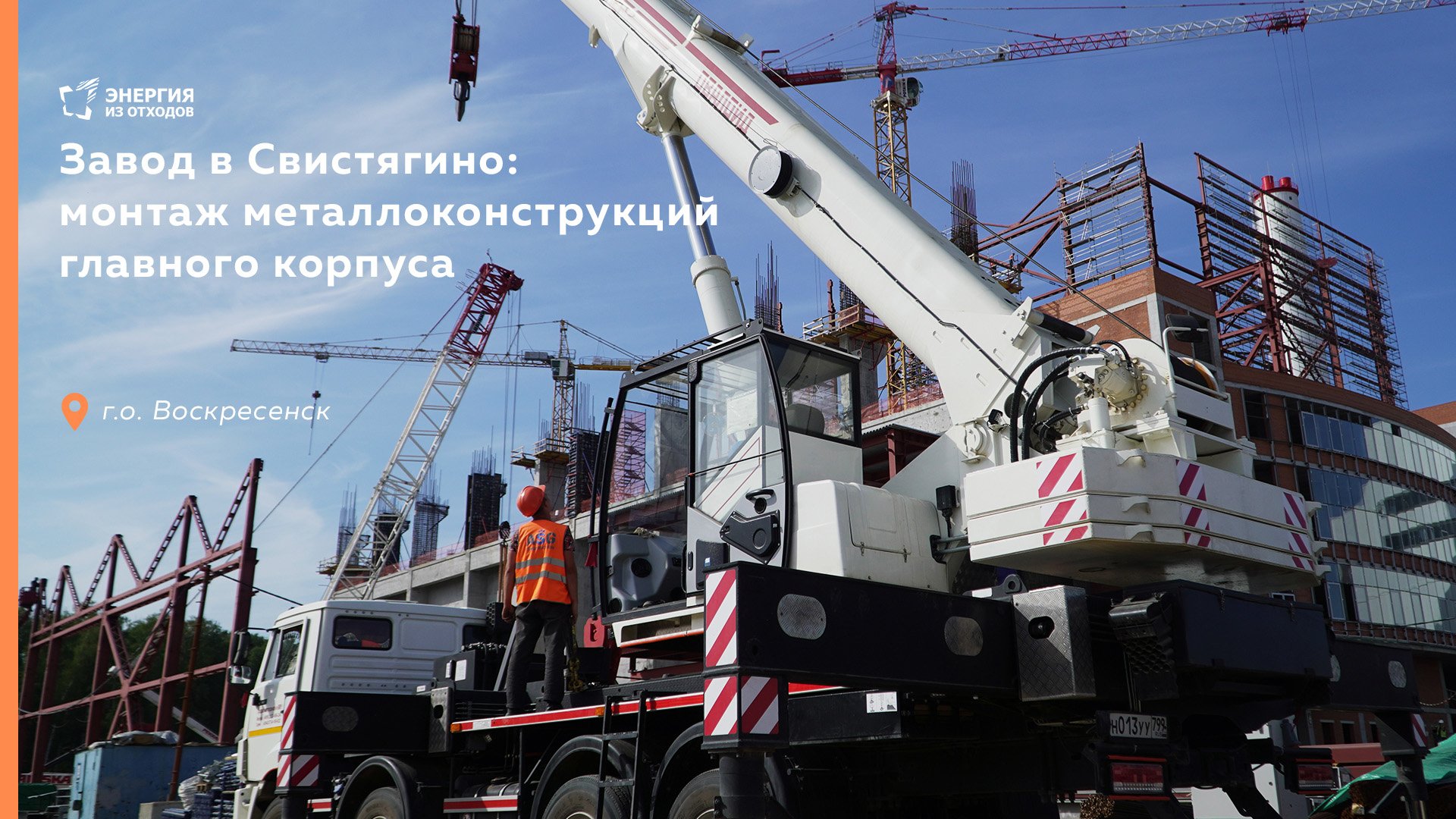 Завод в Свистягино: монтаж металлоконструкций главного корпуса