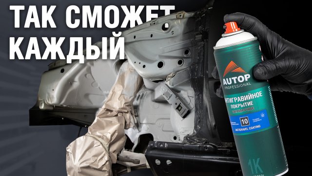 Антигравий для арок автомобиля Антигравий для арок автомобиля