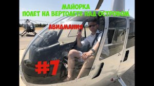 Майорка_ полет на вертолете над островом #7 Авиамания.mp4