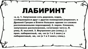 ЛАБИРИНТ - что это такое? значение и описание