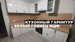 Кухонный гарнитур «Белый глянец МДФ»