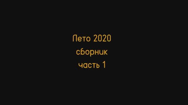 Summer 2020 Part 1.