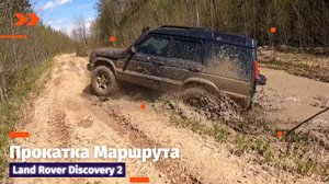 Land Rover Discovery, Проверка Маршрута для стока #landrover #discovery2