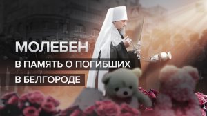 40 дней со дня трагедии: в Белгороде прошёл молебен в память о погибших после ракетного удара ВСУ