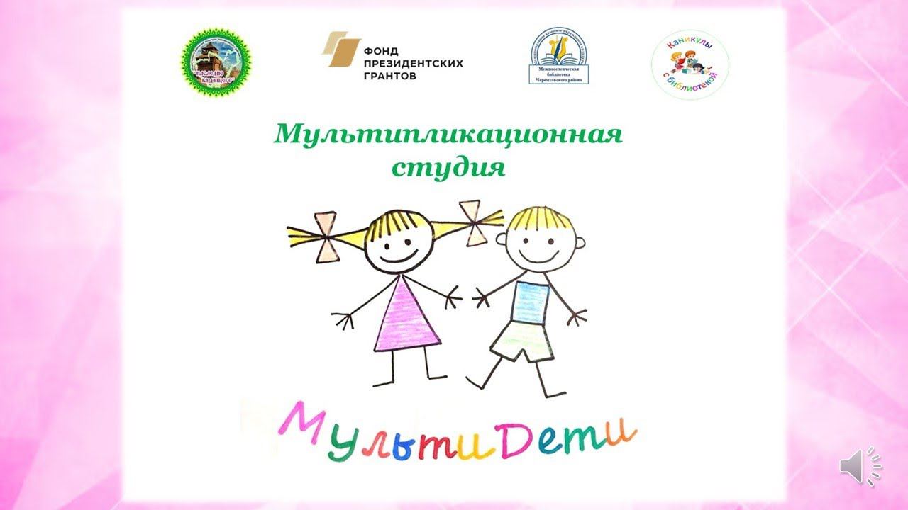 Мультипликационная студия «МультиДети» представляет...