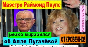 ОТКРОВЕННО! Раймонд Паулс резко выразился об Алле Пугачёвой. Лайма Вайкуле сразу сориентировалась!