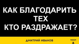 Как благодарить тех, кто раздражает