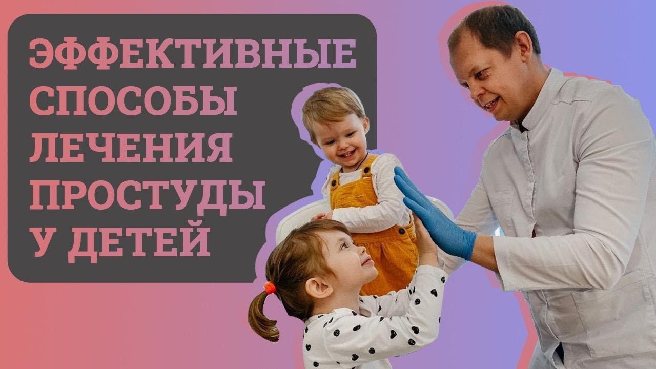 Простуда у детей. Простые способы эффективного лечения.