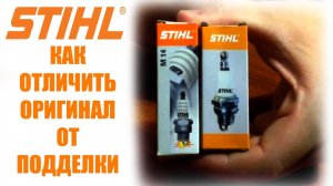 Как отличить оригинальную свечу зажигания STIHL от подделки