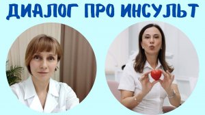 Про инсульт Диалог с Ириной Барановой