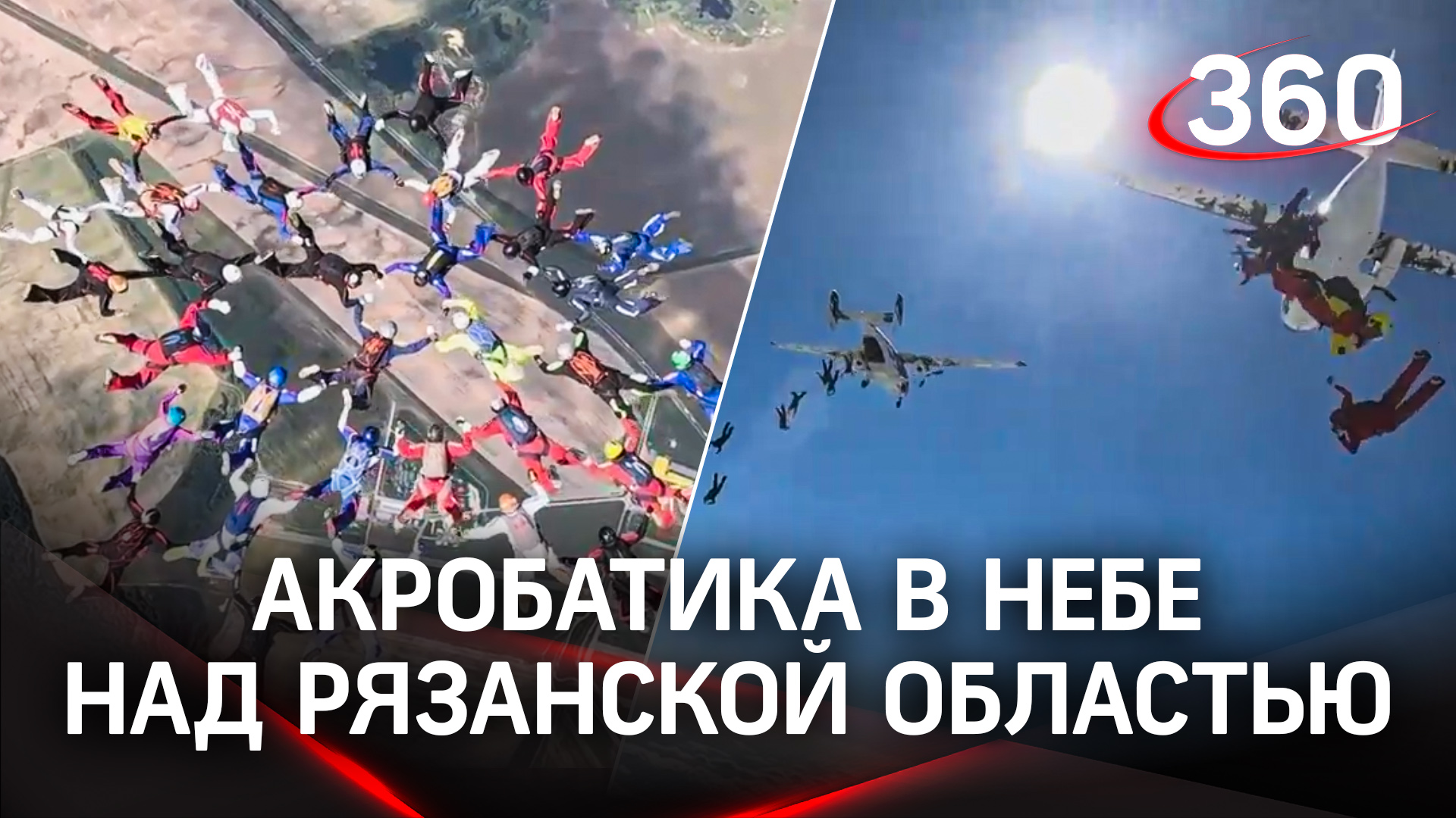Группа парашютистов установила рекорд России по групповой акробатике в небе над Рязанской областью