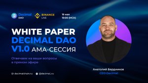 АМА сессия с Анатолием Бердниковым о новом White Paper DAO запись