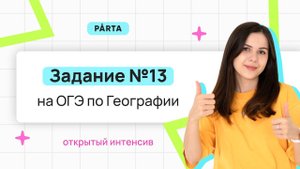 Задание №13 на ОГЭ по географии. Самое легкое решение | Parta