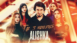 ALISHKA - Где я нахожусь | Премьера трека 2022