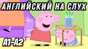 Peppa Pig - Hide and Seek. English for Pre-Intermediate. (Урок 34)