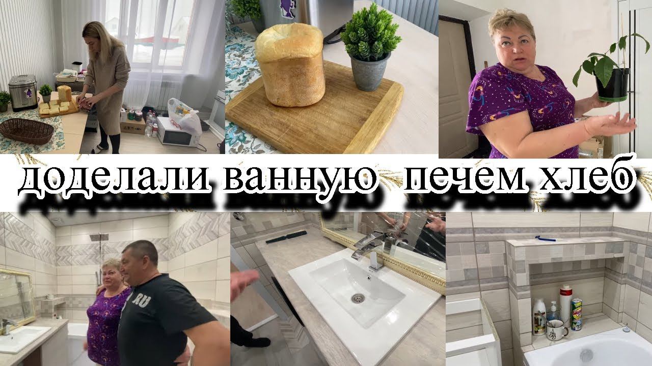 VLOG: ПЕЧЕМ ХЛЕБ С МАМОЙ/ИЩЕМ ПЫЛЬ В ГАРДЕРОБНОЙ/ПОВЕСИЛИ ЗЕРКАЛО/ЮМОРИМ