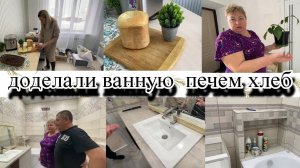 VLOG: ПЕЧЕМ ХЛЕБ С МАМОЙ/ИЩЕМ ПЫЛЬ В ГАРДЕРОБНОЙ/ПОВЕСИЛИ ЗЕРКАЛО/ЮМОРИМ