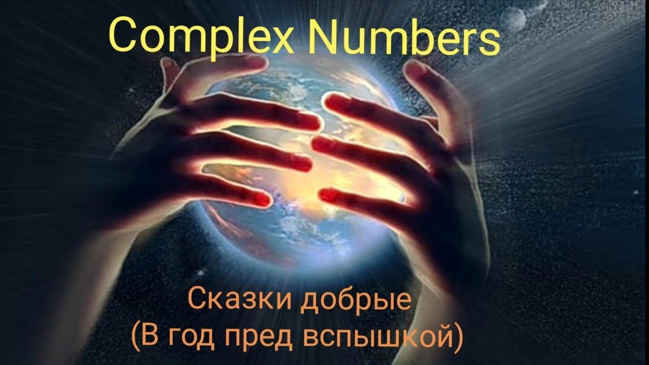 Complex Numbers - Сказки добрые (В год пред вспышкой) смотреть онлайн