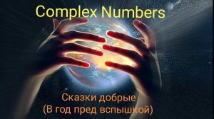 Complex Numbers - Сказки добрые (В год пред вспышкой)