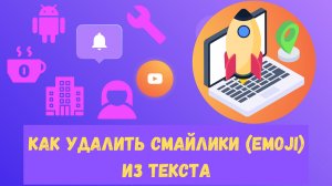 Как удалить смайлики из текста?